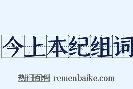 今上本纪组词是什么意思的图片